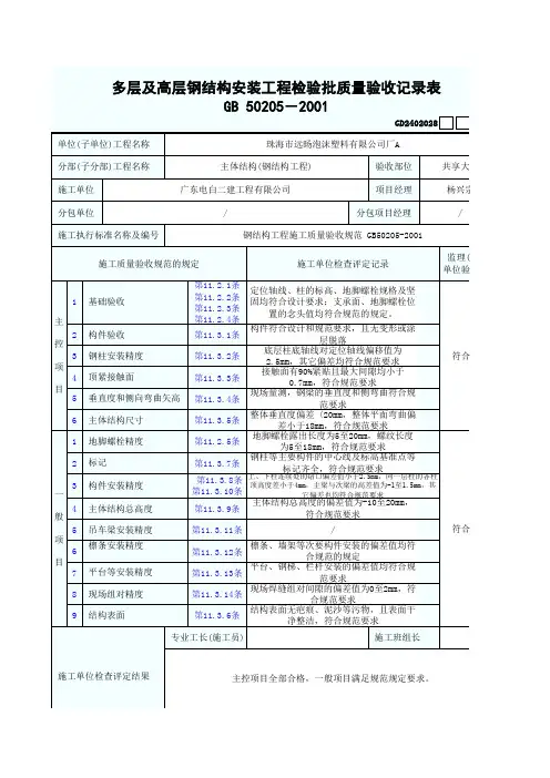 多层及高层钢结构安装工程检验批质量验收记录表