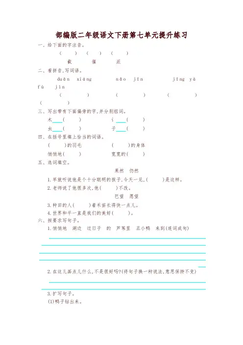 部编版小学二年级语文下册第七单元提升练习