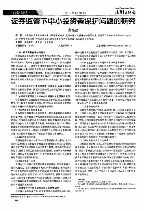 证券监管下中小投资者保护问题的研究