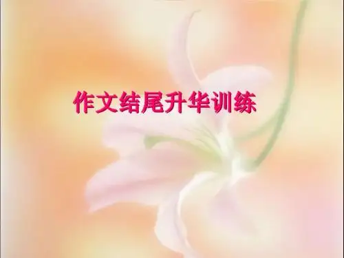 作文结尾训练