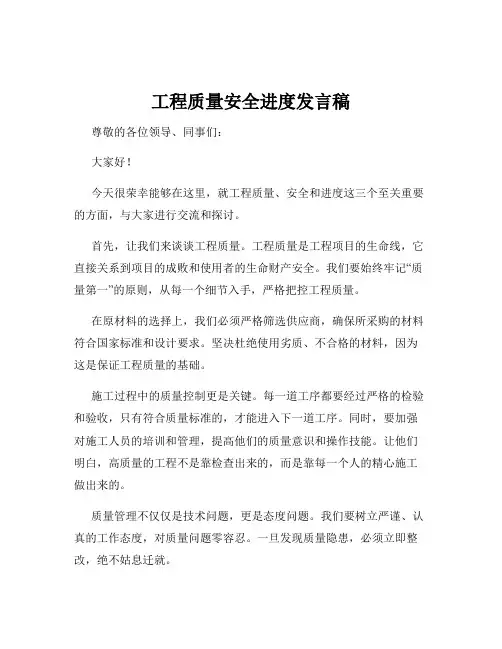 工程质量安全进度发言稿