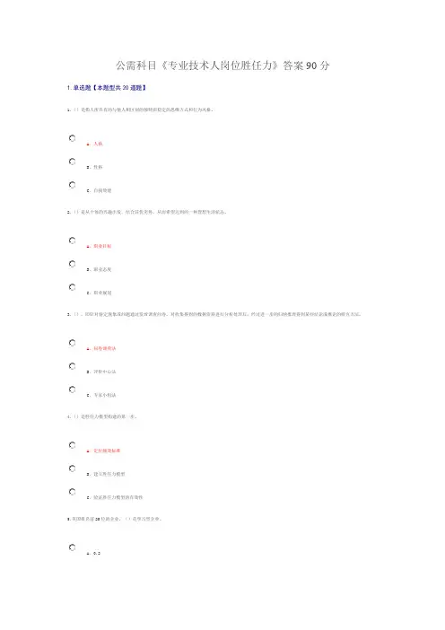 公需科目《专业技术人岗位胜任力》答案90分资料