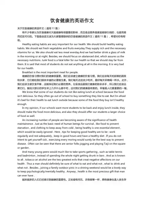 关于饮食健康的英语作文（通用11篇）