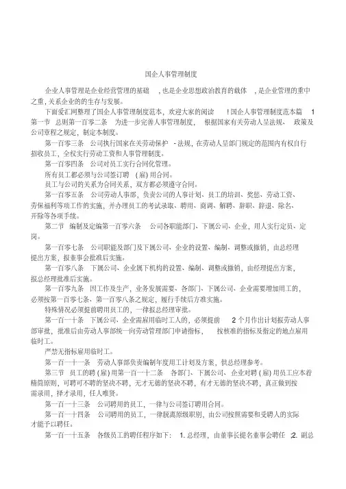 国企人事管理制度
