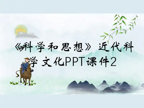 《科学和思想》近代科学文化PPT课件2