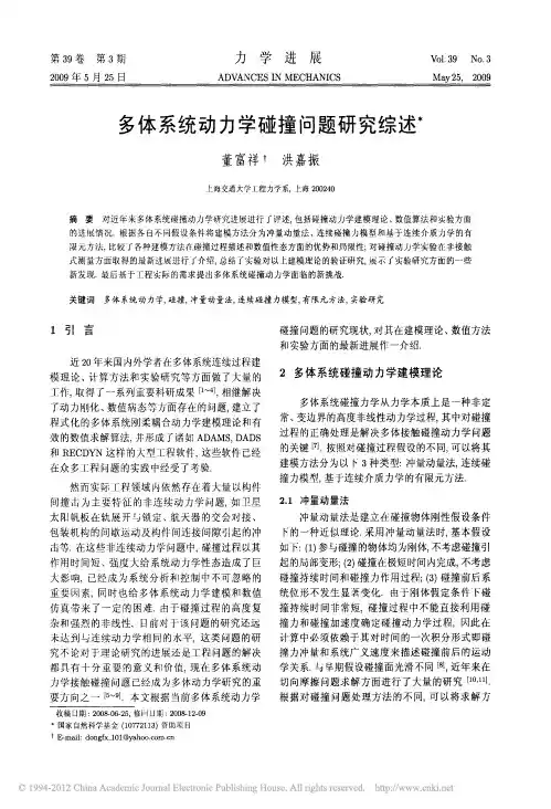 多体系统动力学碰撞问题研究综述