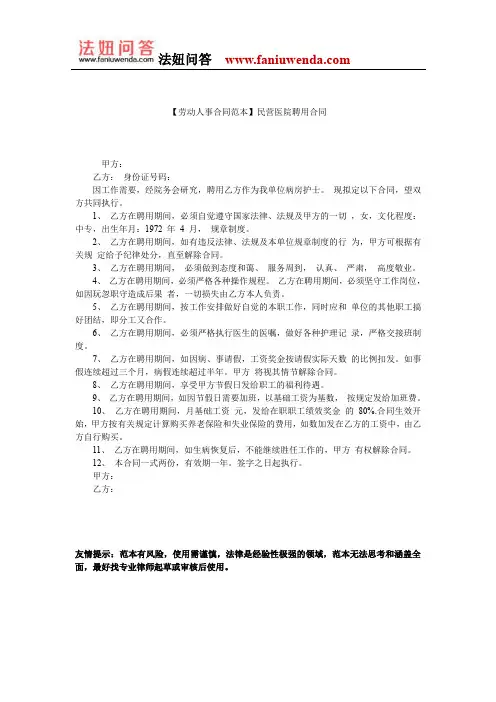 【劳动人事合同范本】民营医院聘用合同