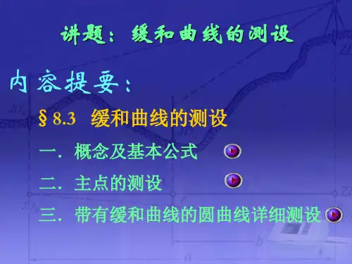 缓和曲线计算公式