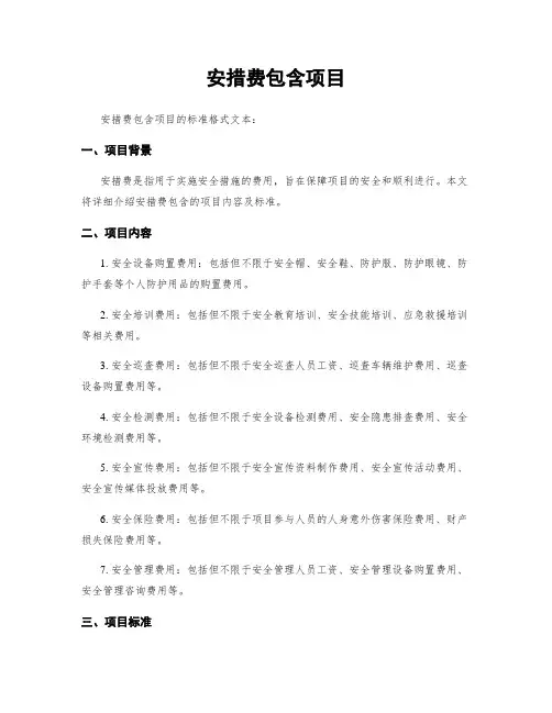安措费包含项目 2