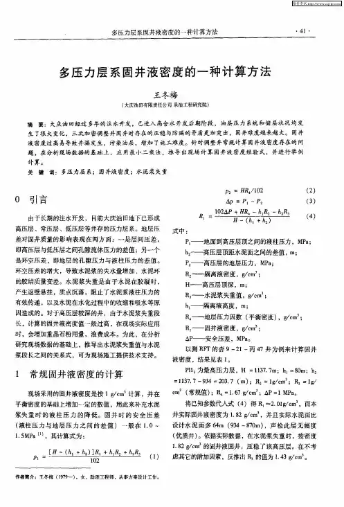 多压力层系固井液密度的一种计算方法