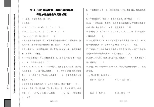 2018—2019学年度第一学期小学四年级奇思妙想趣味数学竞赛试题