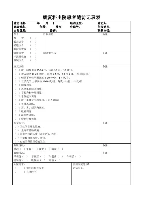 康复科出院患者随访记录表