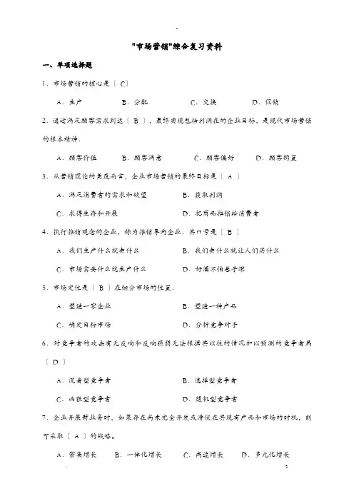 市场营销综合复习资料