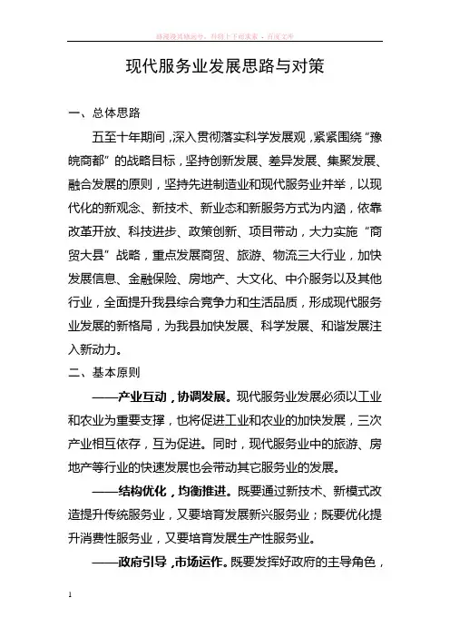 现代服务业发展思路与对策