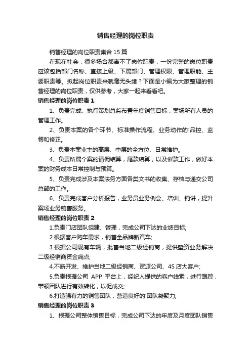 销售经理的岗位职责
