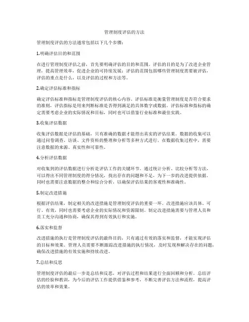 管理制度评估的方法