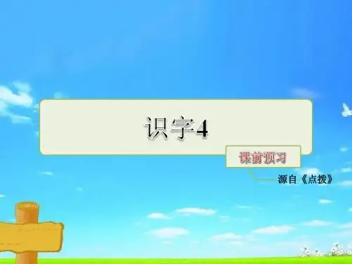 新版苏教版二年级语文下册识字4课前预习课件