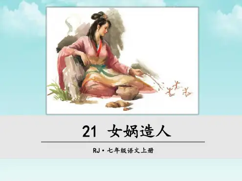 七年级语文上册(部编人教版)精品课件-21女娲造人