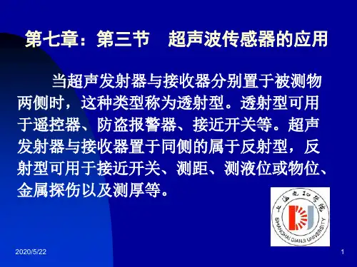 超声波传感器的应用
