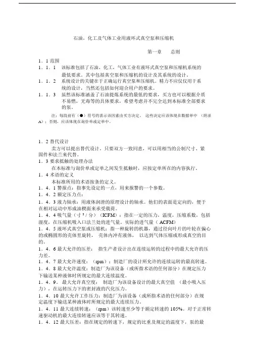 API681石油,化工及气体工业用液环式真空泵和压缩机.doc