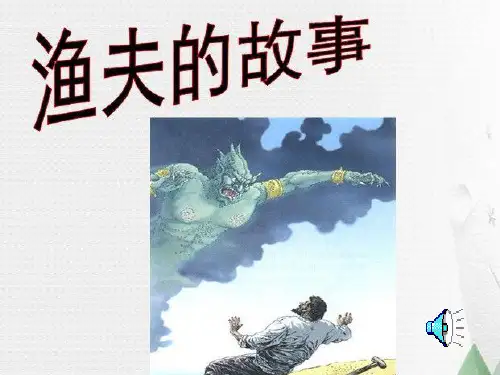 人教版四年级语文下册《渔夫的故事》课件PPT课件PPT