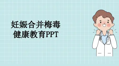 妊娠合并梅毒健康教育PPT