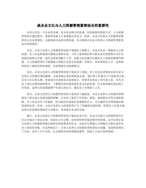 谈企业文化与人力资源管理紧密结合的重要性