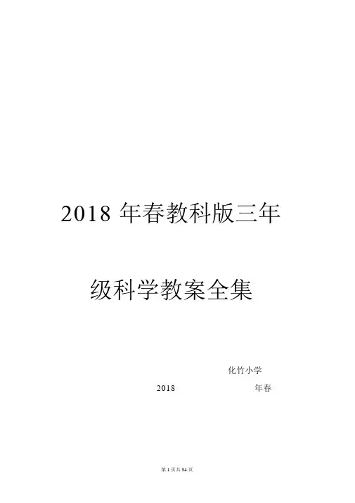 2018最新教科版三年级下册科学全册教案 2