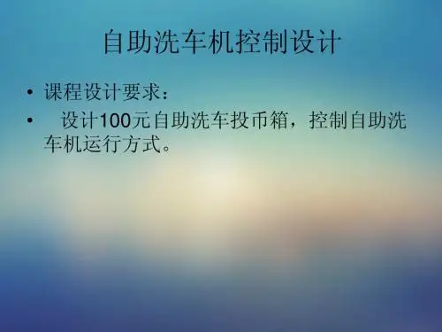 自助洗车机控制设计