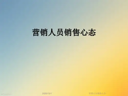 营销人员销售心态