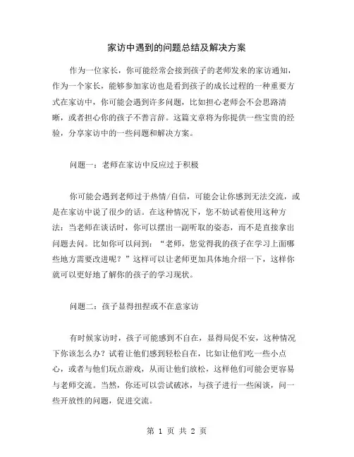 家访中遇到的问题总结及解决方案