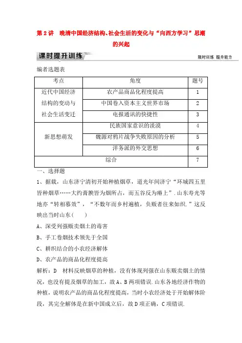 (通史版)2019届高考历史一轮复习训练题： 板块六 第2讲 晚清中国经济结构、社会生活的变化练习