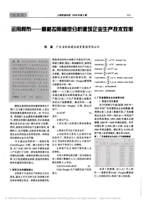 运用柯布_道格拉斯模型分析建筑企业生产技术效率