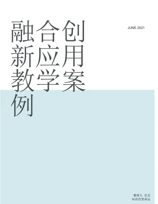 整理融合创新应用教学案例_2019