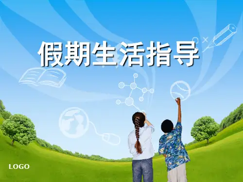 小学生假期生活指南