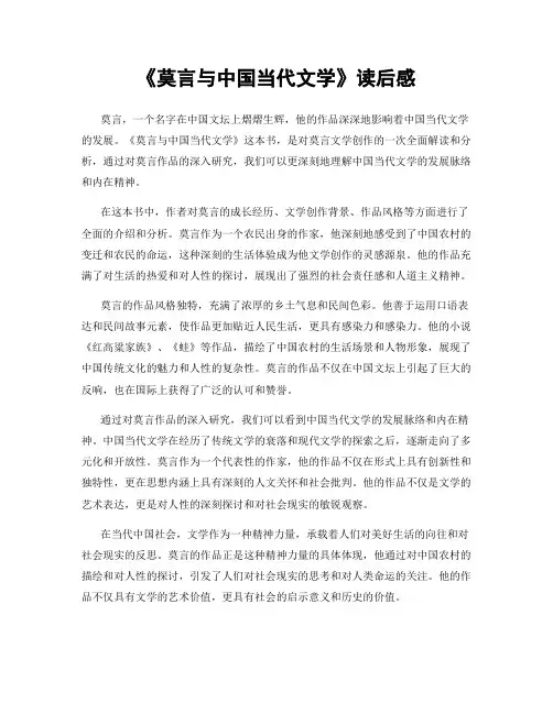 《莫言与中国当代文学》读后感