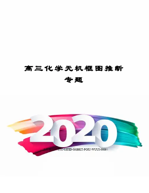 高三化学无机框图推断专题