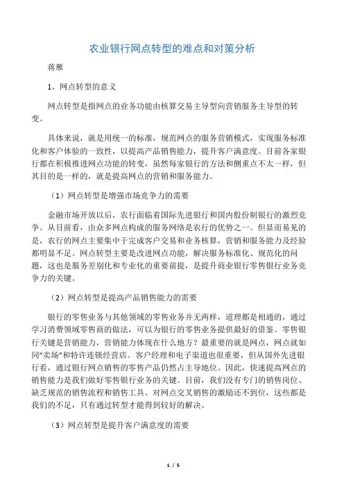 农业银行网点转型的难点和对策分析