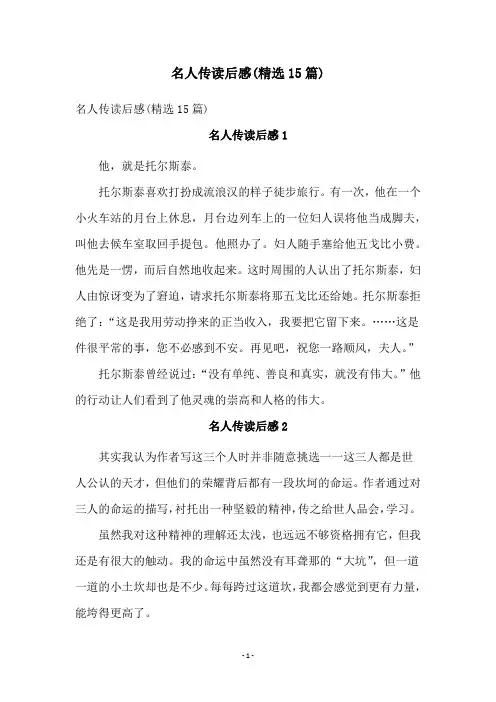 名人传读后感(精选15篇)