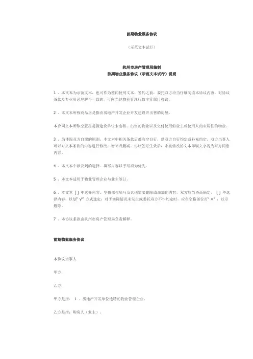 前期物业服务协议(物业企业与业主)