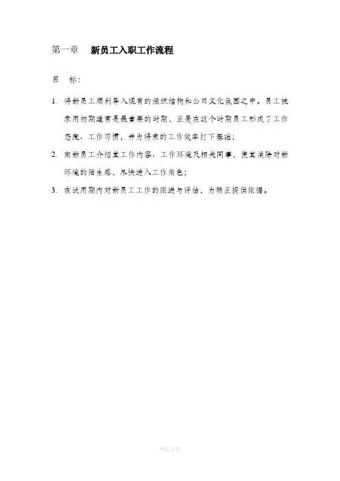 新员工入职及转正工作流程