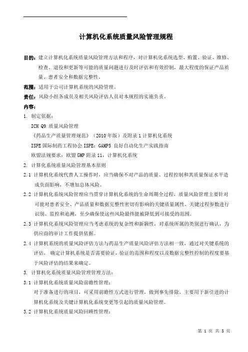 GMP计算机化系统质量风险管理规程