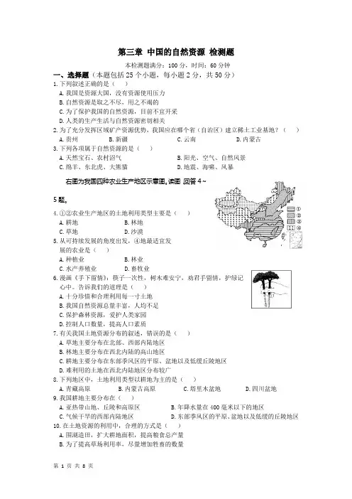 第三章 中国的自然资源 章末测试(湘教版八年级上)