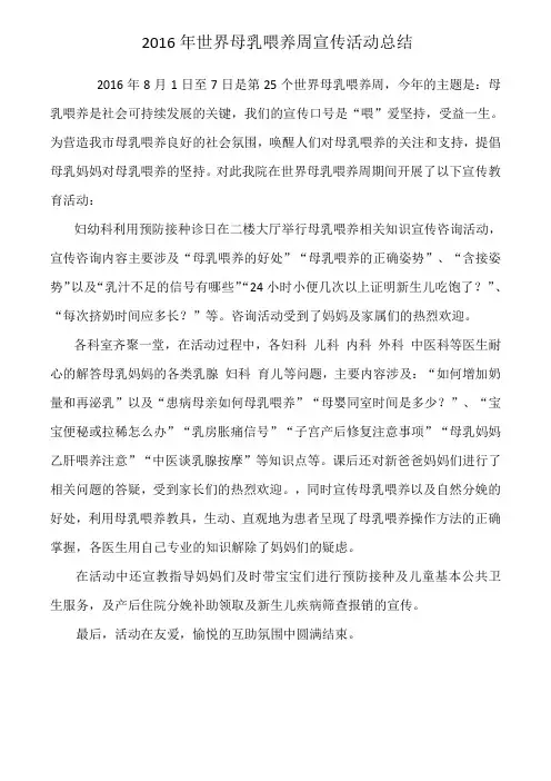 2016年世界母乳喂养周宣传活动总结