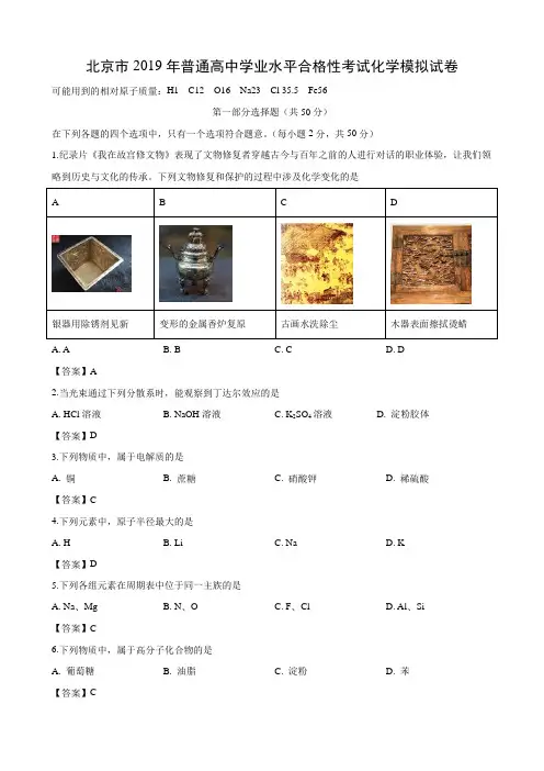 北京市2019年普通高中学业水平合格性考试化学模拟试卷100分