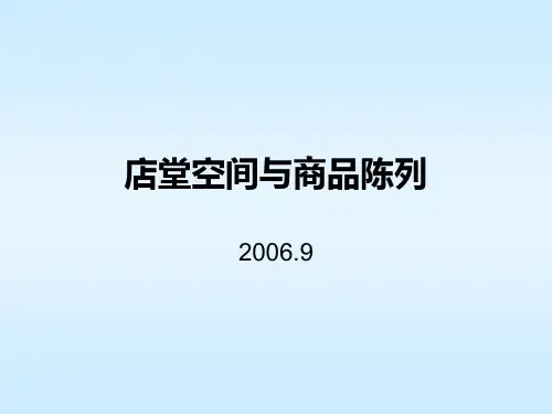 店堂空间管理