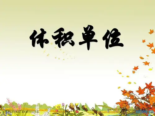 北师大版五年级数学下册4.2体积单位公开课课件