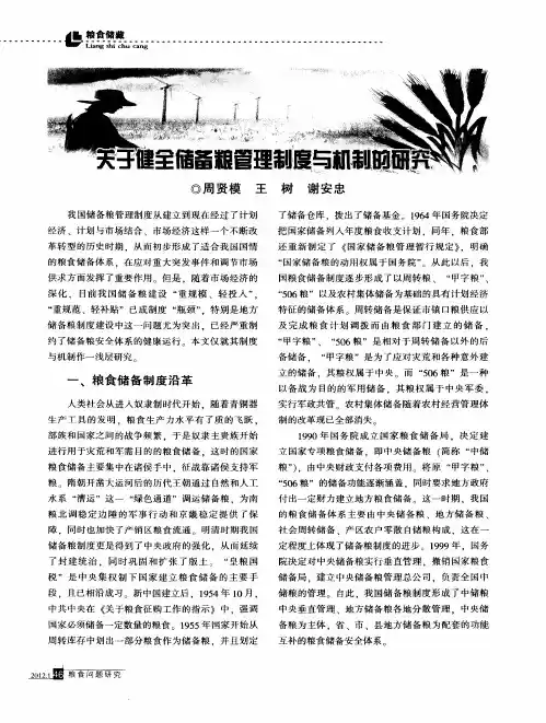 关于健全储备粮管理制度与机制的研究