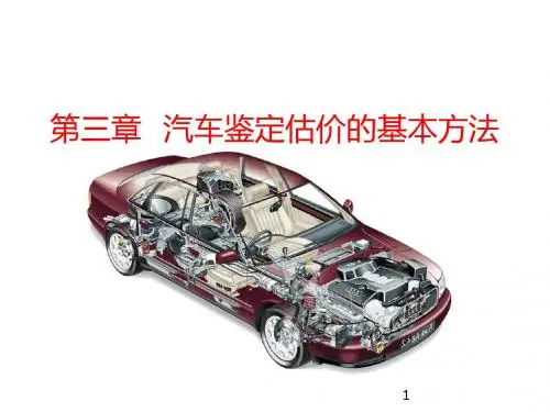 汽车鉴定估价的基本方法ppt课件