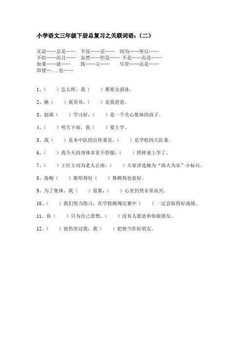 小学语文三年级下册总复习之关联词(二)